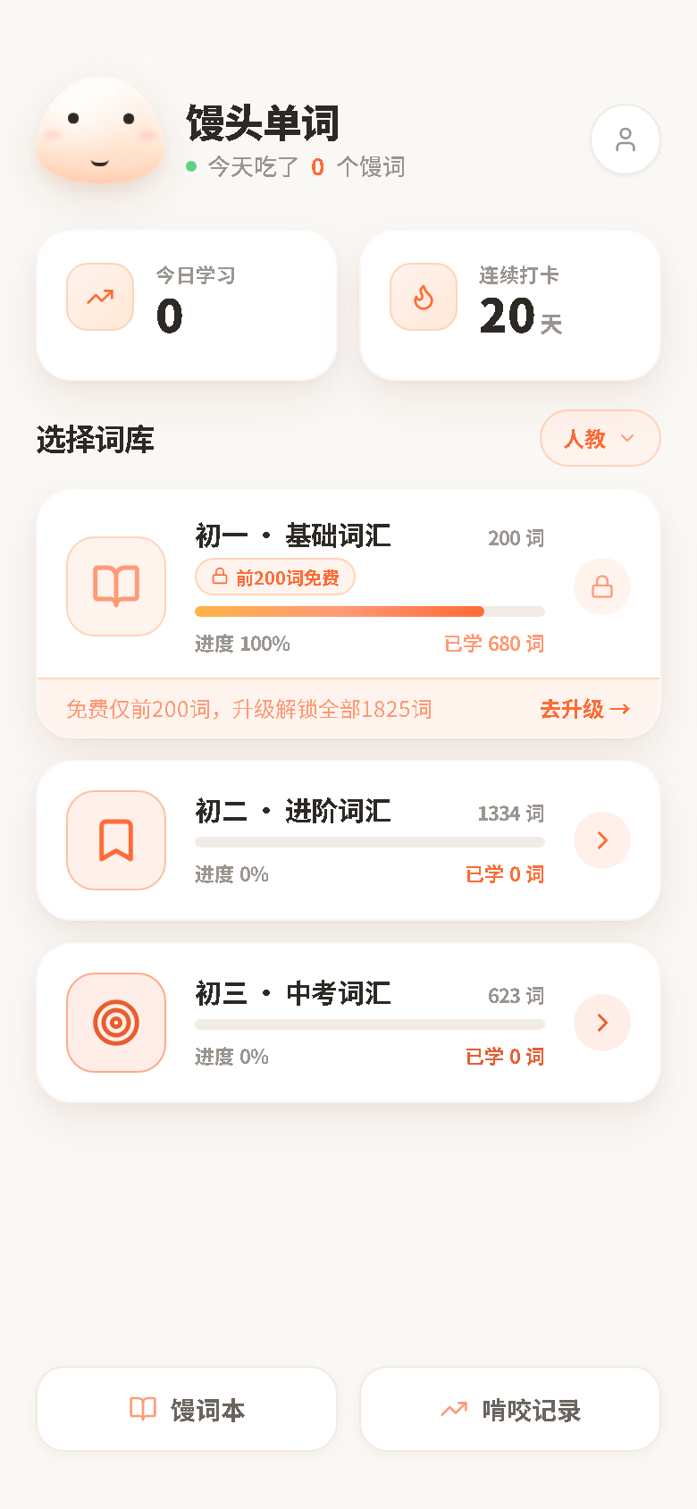 馒头单词 App 首页任务与词库选择界面