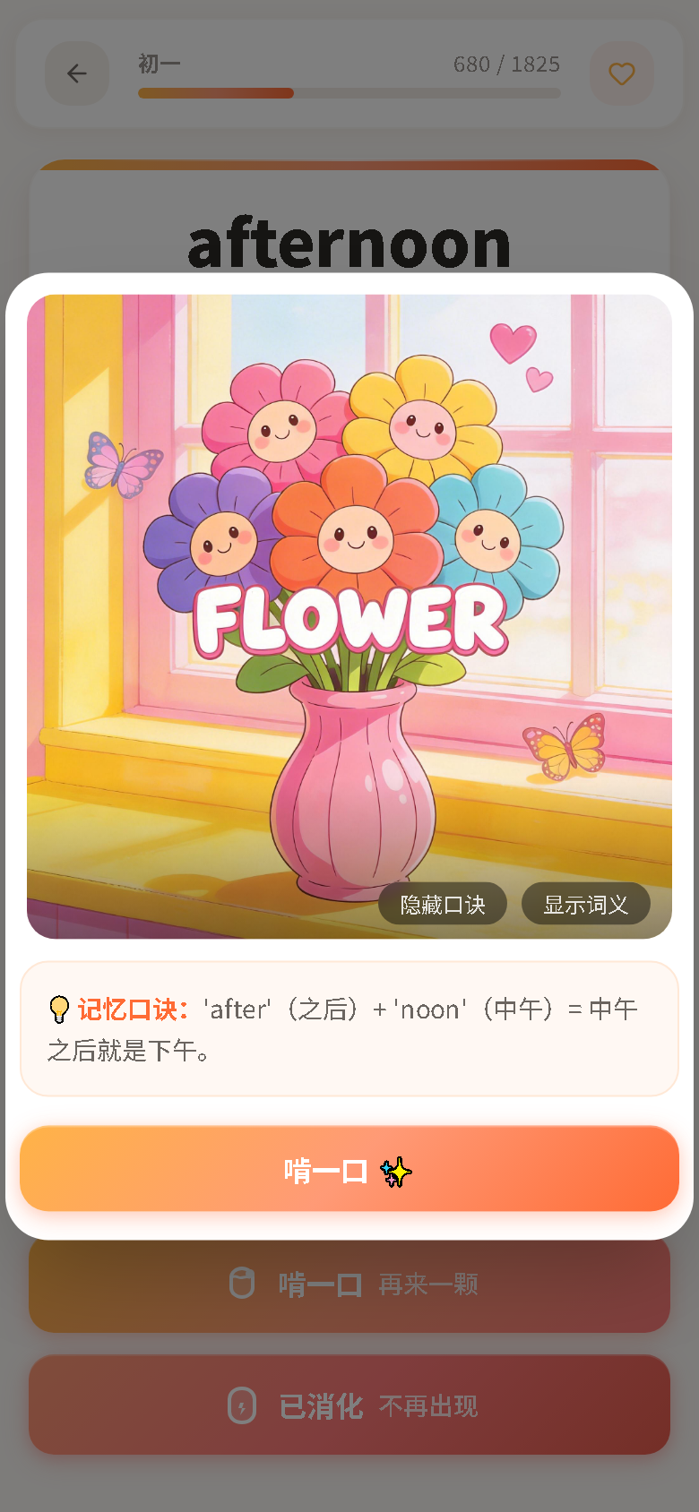 馒头单词 App 图像助记与记忆口诀界面